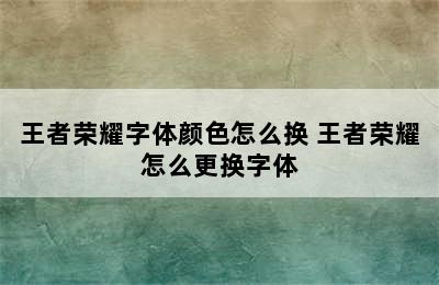 王者荣耀字体颜色怎么换 王者荣耀怎么更换字体